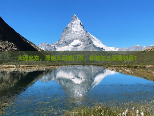 大理去恩施土司城门票