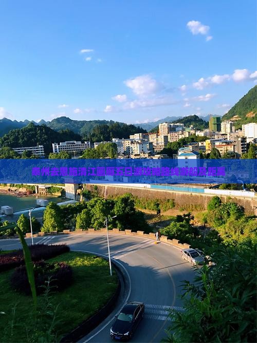 泰州去恩施清江画廊五日游