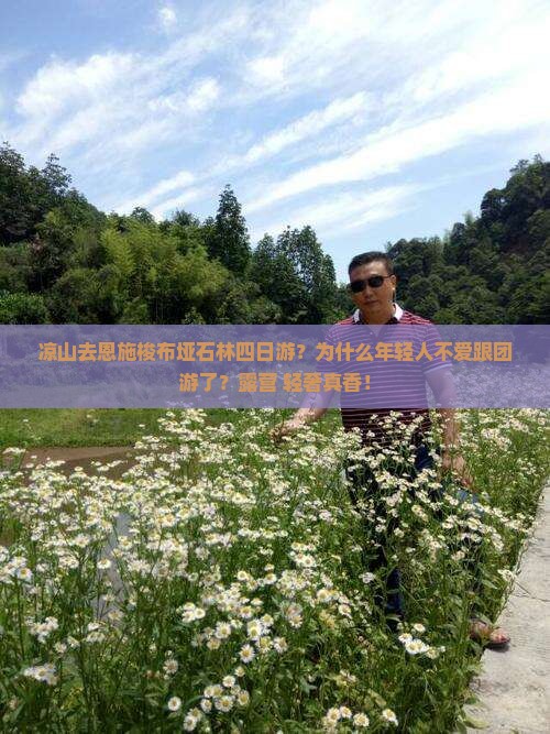 凉山去恩施梭布垭石林四日游