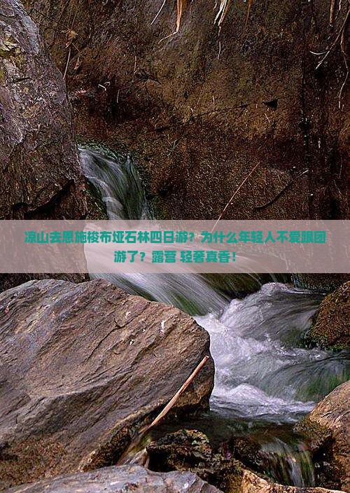 凉山去恩施梭布垭石林四日游