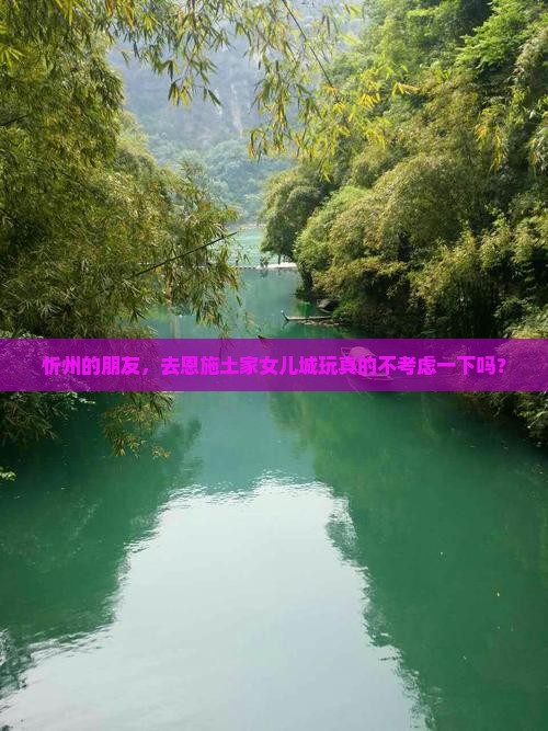 忻州去恩施土家女儿城团体旅游
