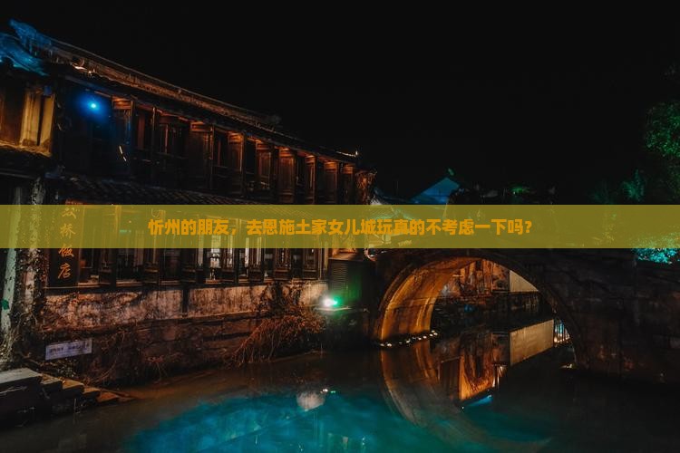 忻州去恩施土家女儿城团体旅游