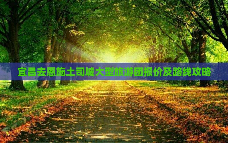 宜昌去恩施土司城大型旅游团