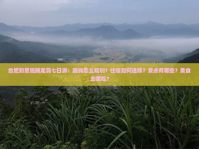 合肥到恩施腾龙洞七日游