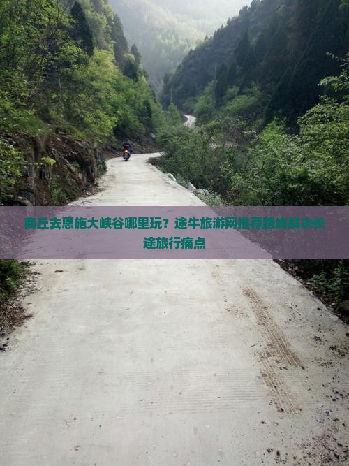 商丘去恩施大峡谷哪里玩