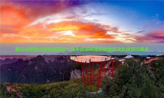 商丘去恩施大峡谷哪里玩