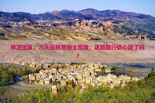 林芝到恩施土司城六日游