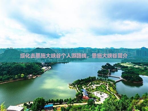 绥化去恩施大峡谷个人游