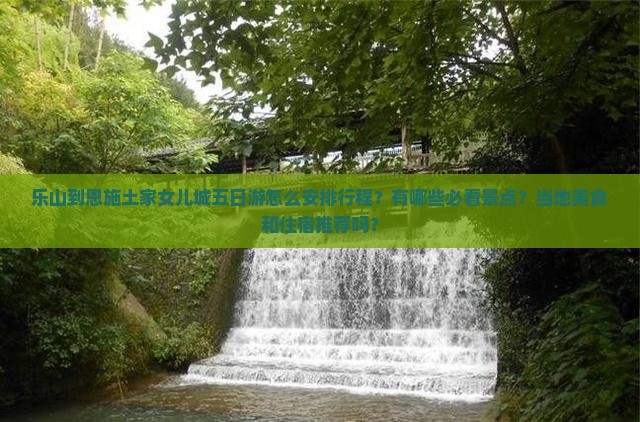 乐山到恩施土家女儿城五日游