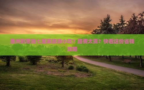 惠州到恩施七星寨旅游小吃