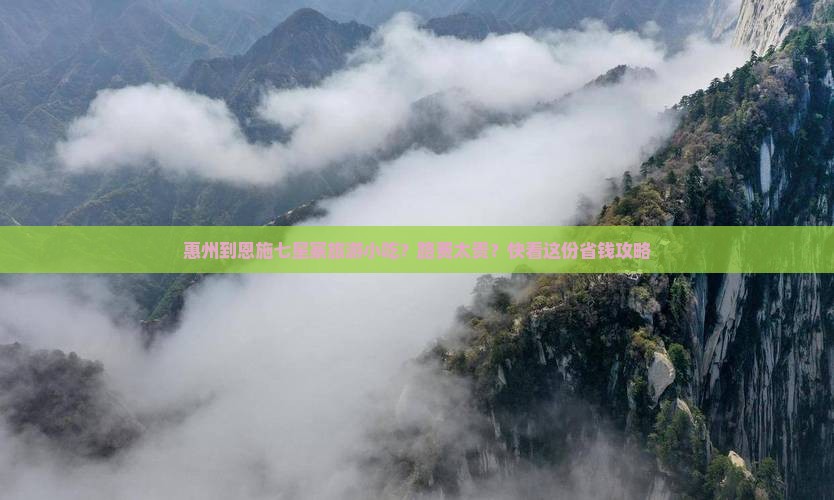 惠州到恩施七星寨旅游小吃