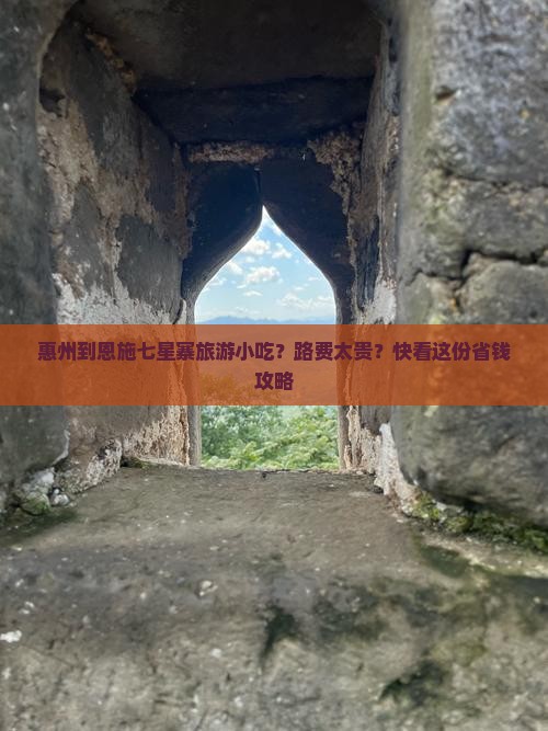 惠州到恩施七星寨旅游小吃