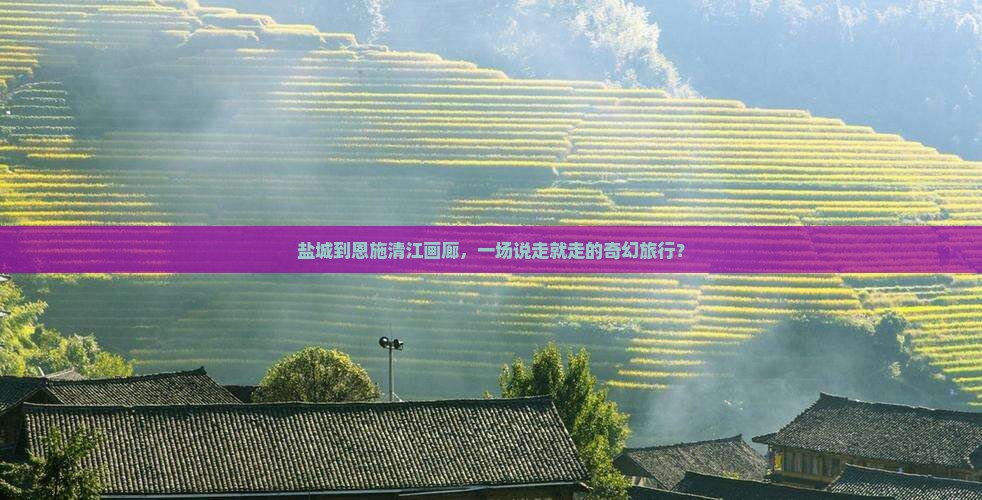 盐城去恩施清江画廊大型旅游团