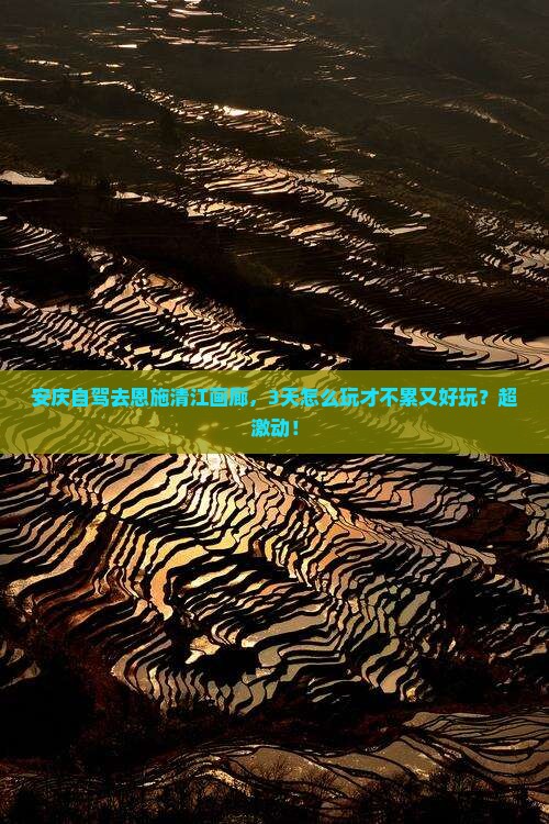 安庆去恩施清江画廊景点