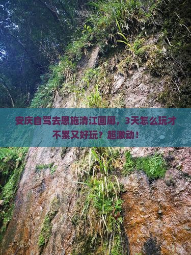 安庆去恩施清江画廊景点