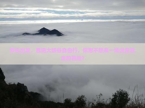 怀化到恩施大峡谷自由团