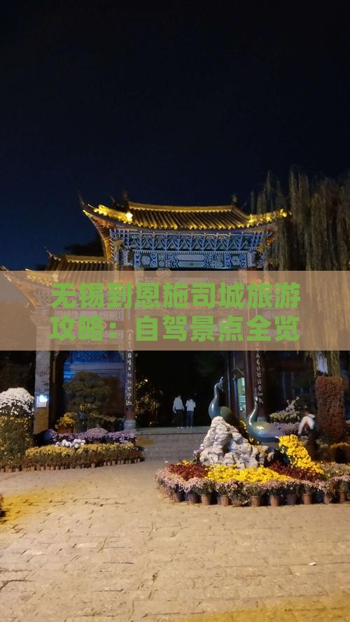 无锡到恩施土司城景点