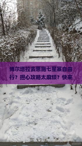博尔塔拉去恩施七星寨自由行