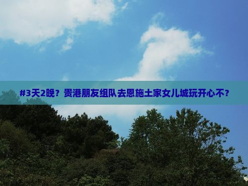 贵港去恩施土家女儿城团体旅游