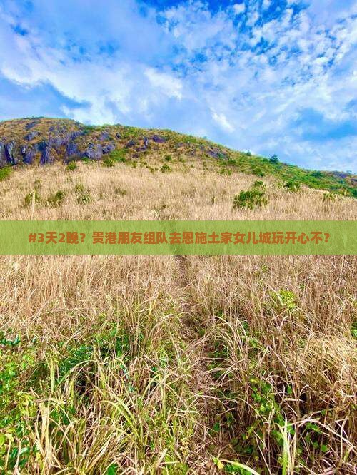 贵港去恩施土家女儿城团体旅游