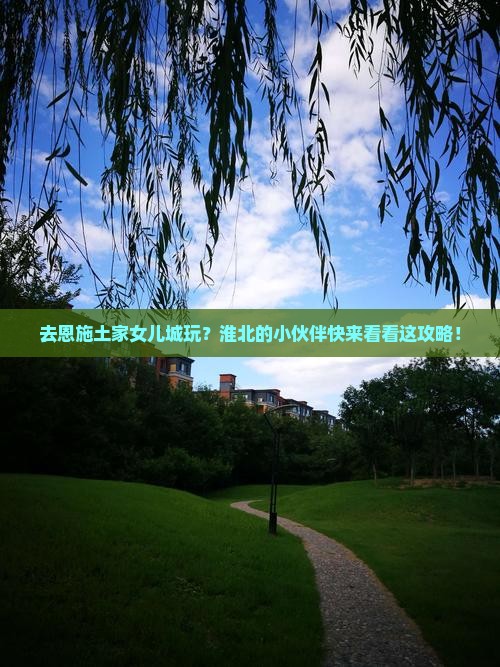 淮北去恩施土家女儿城旅游