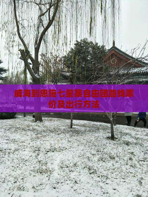 威海到恩施七星寨自由团