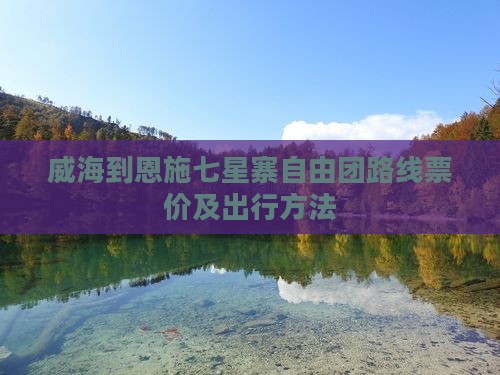 威海到恩施七星寨自由团