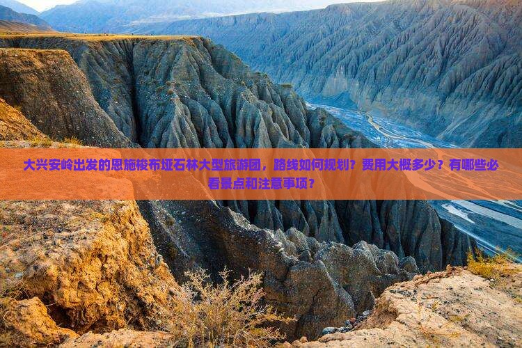 大兴安岭去恩施梭布垭石林大型旅游团
