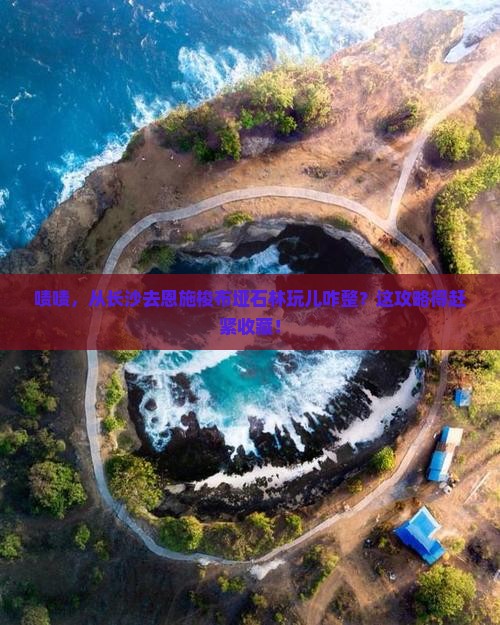 长沙到恩施梭布垭石林哪里玩