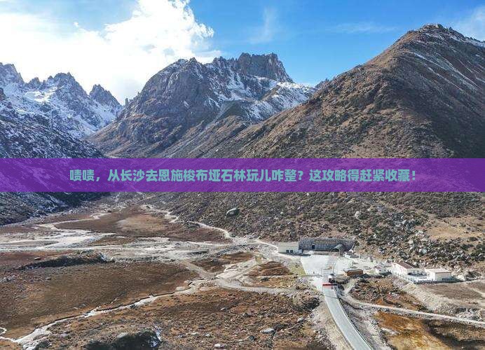 长沙到恩施梭布垭石林哪里玩