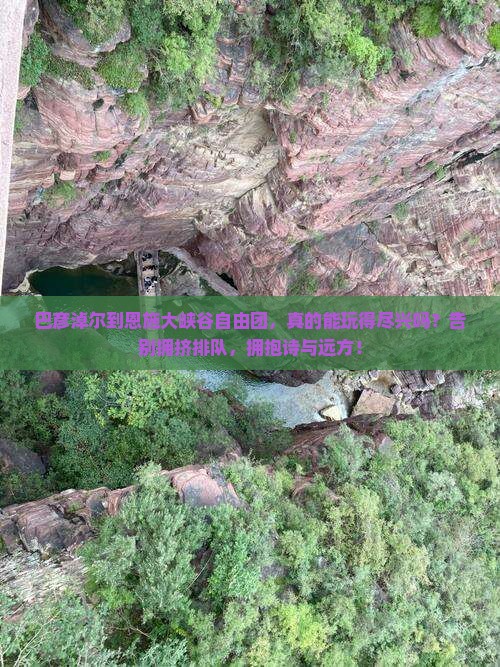 巴彦淖尔到恩施大峡谷自由团