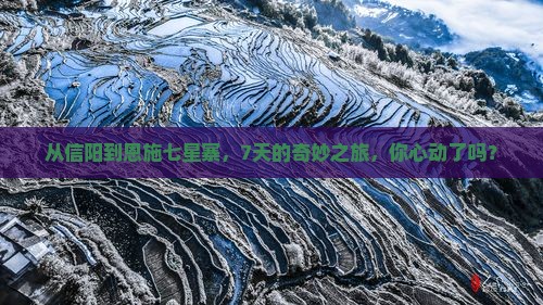 信阳去恩施七星寨七日游