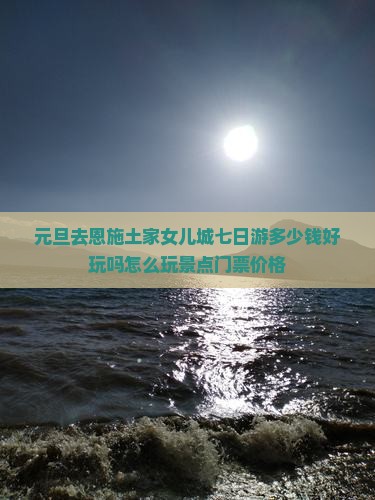 元旦去恩施土家女儿城七日游