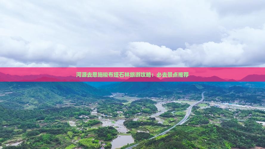 河源去恩施梭布垭石林必去地