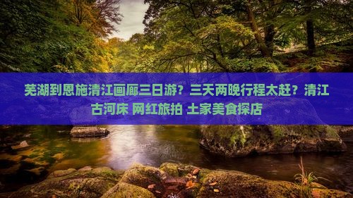 芜湖到恩施清江画廊三日游