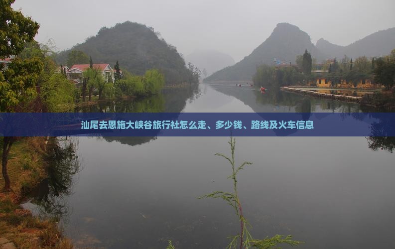 汕尾去恩施大峡谷旅行社