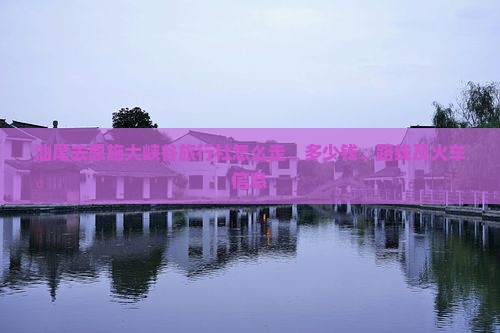汕尾去恩施大峡谷旅行社
