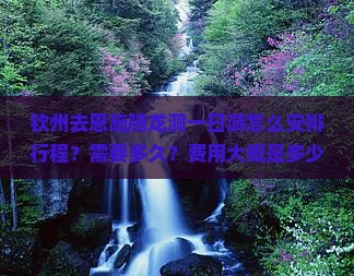 钦州去恩施腾龙洞一日