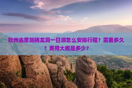 钦州去恩施腾龙洞一日