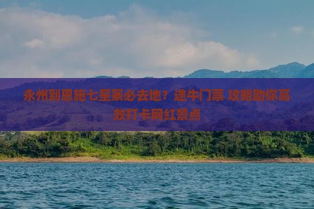 永州到恩施七星寨必去地 永州到恩施七星寨必去地