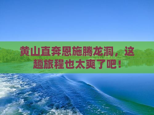 黄山去恩施腾龙洞自由行