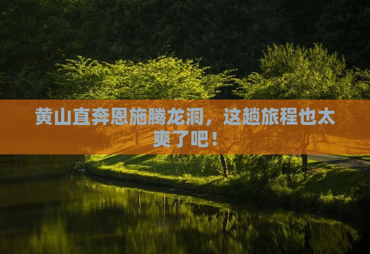黄山去恩施腾龙洞自由行