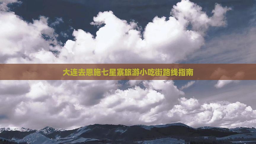 大连去恩施七星寨旅游小吃
