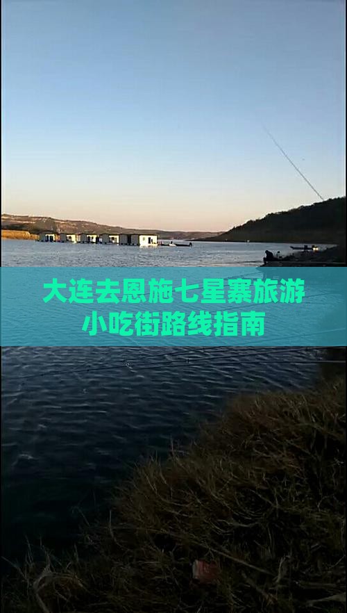 大连去恩施七星寨旅游小吃