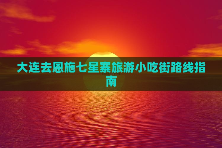 大连去恩施七星寨旅游小吃