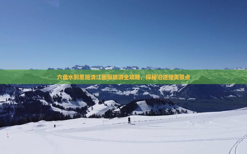 六盘水到恩施清江画廊旅游