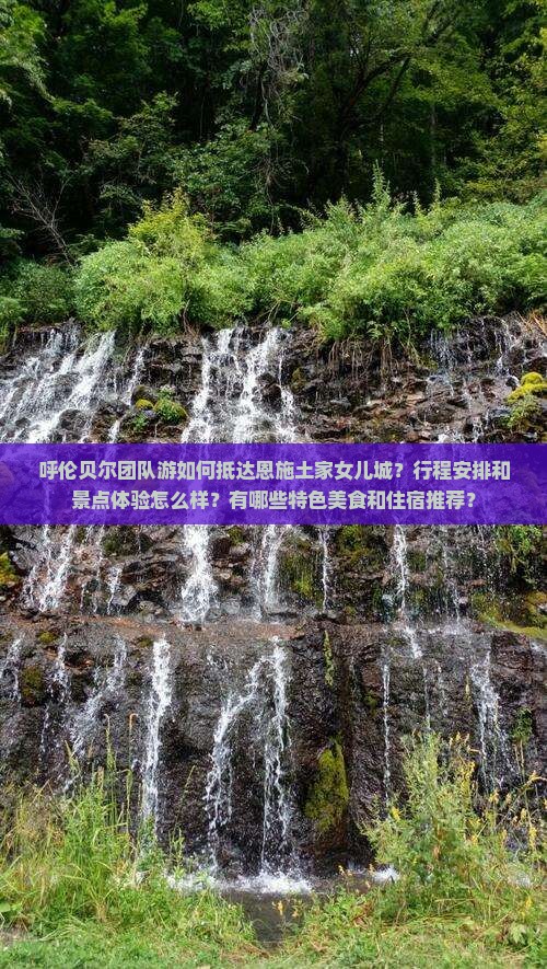 呼伦贝尔去恩施土家女儿城团体旅游