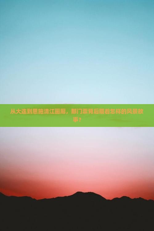 大连到恩施清江画廊门票