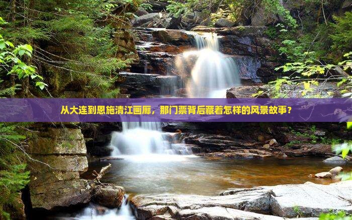 大连到恩施清江画廊门票