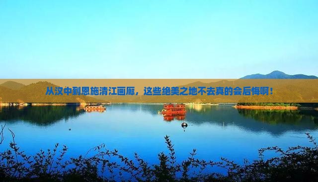 汉中去恩施清江画廊必去地